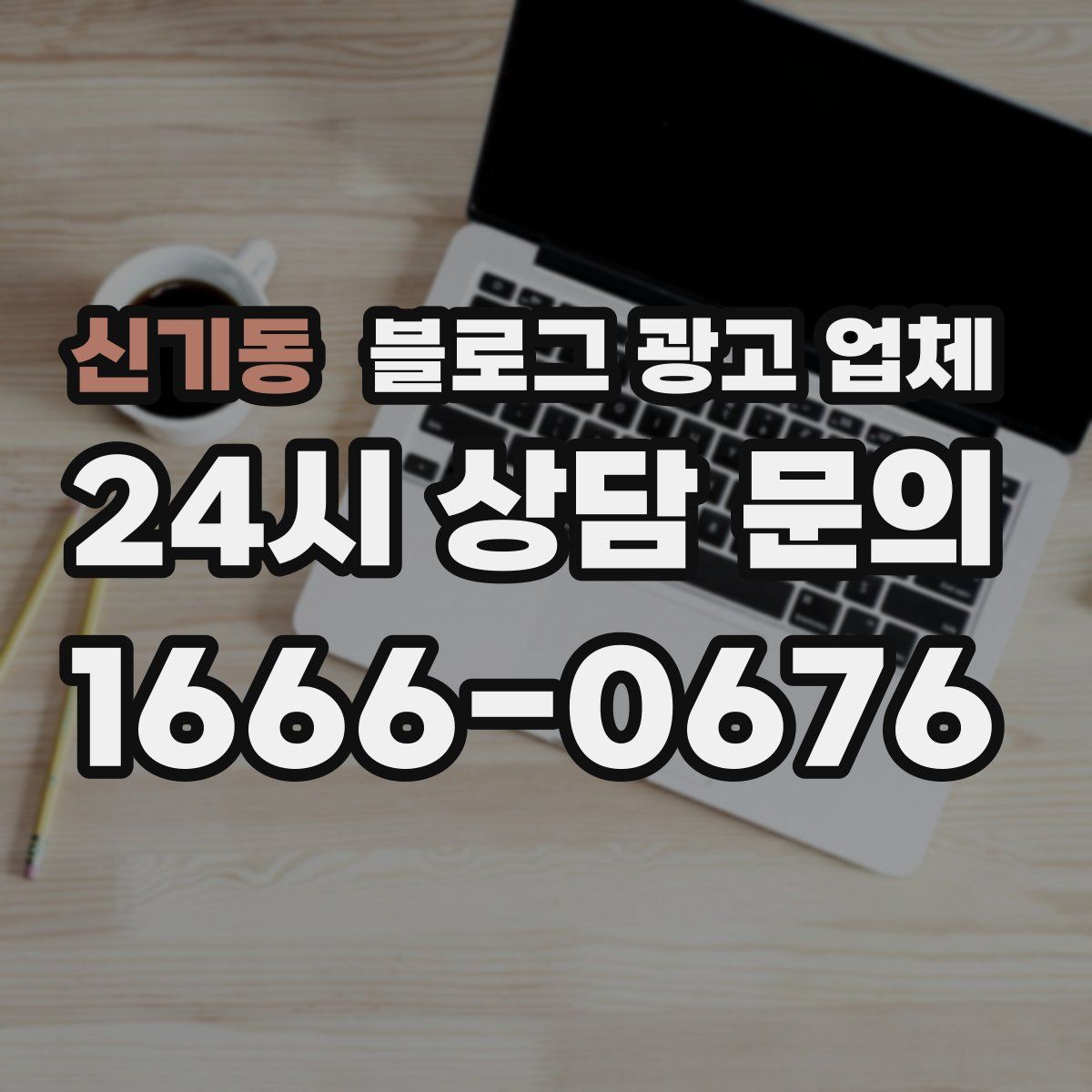 신기동 블로그 광고 업체