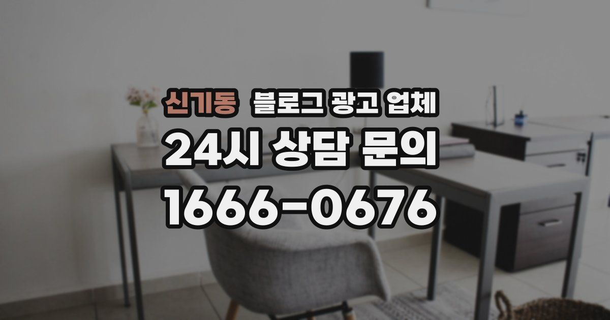 신기동 블로그 광고 업체