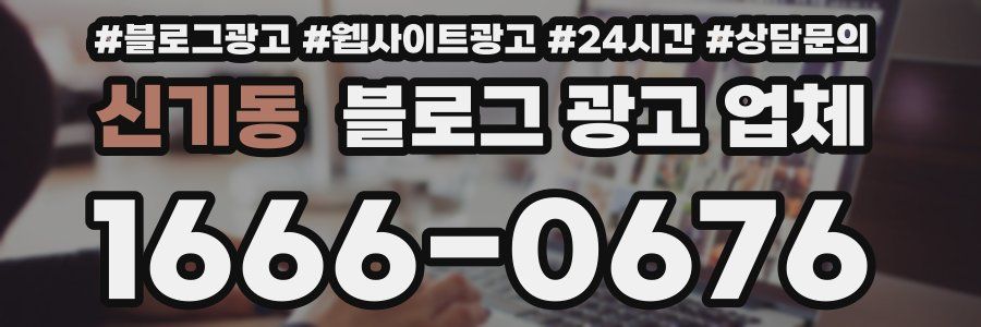 신기동 블로그 광고 업체