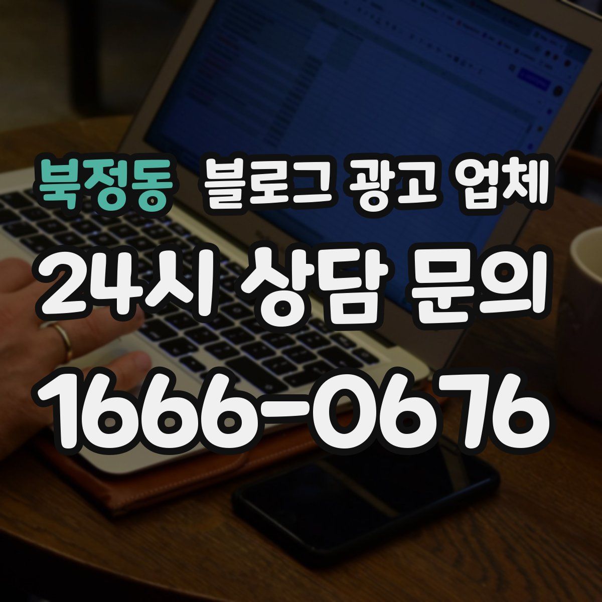 북정동 블로그 광고 업체