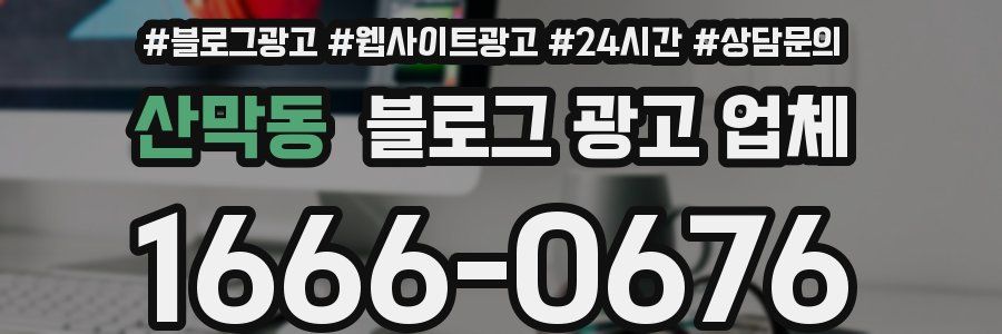 산막동 블로그 광고 업체