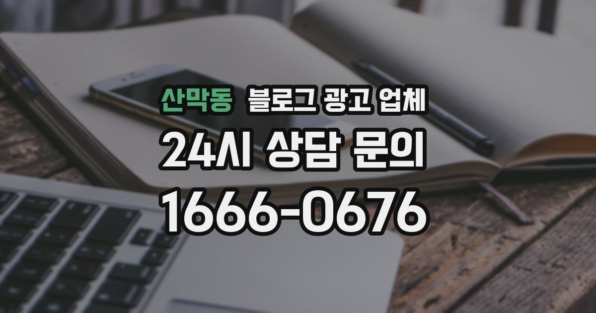 산막동 블로그 광고 업체