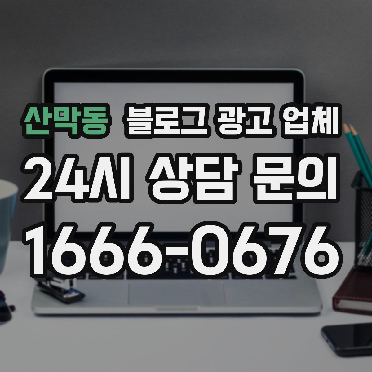 산막동 블로그 광고 업체