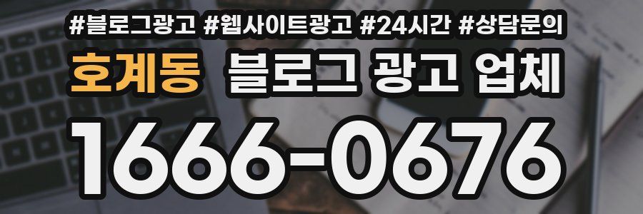 호계동 블로그 광고 업체