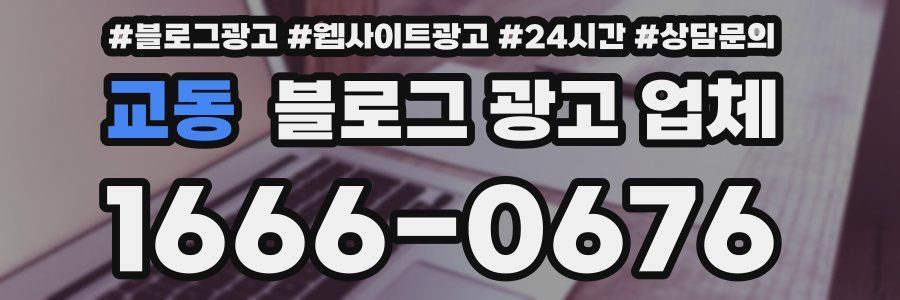 교동 블로그 광고 업체