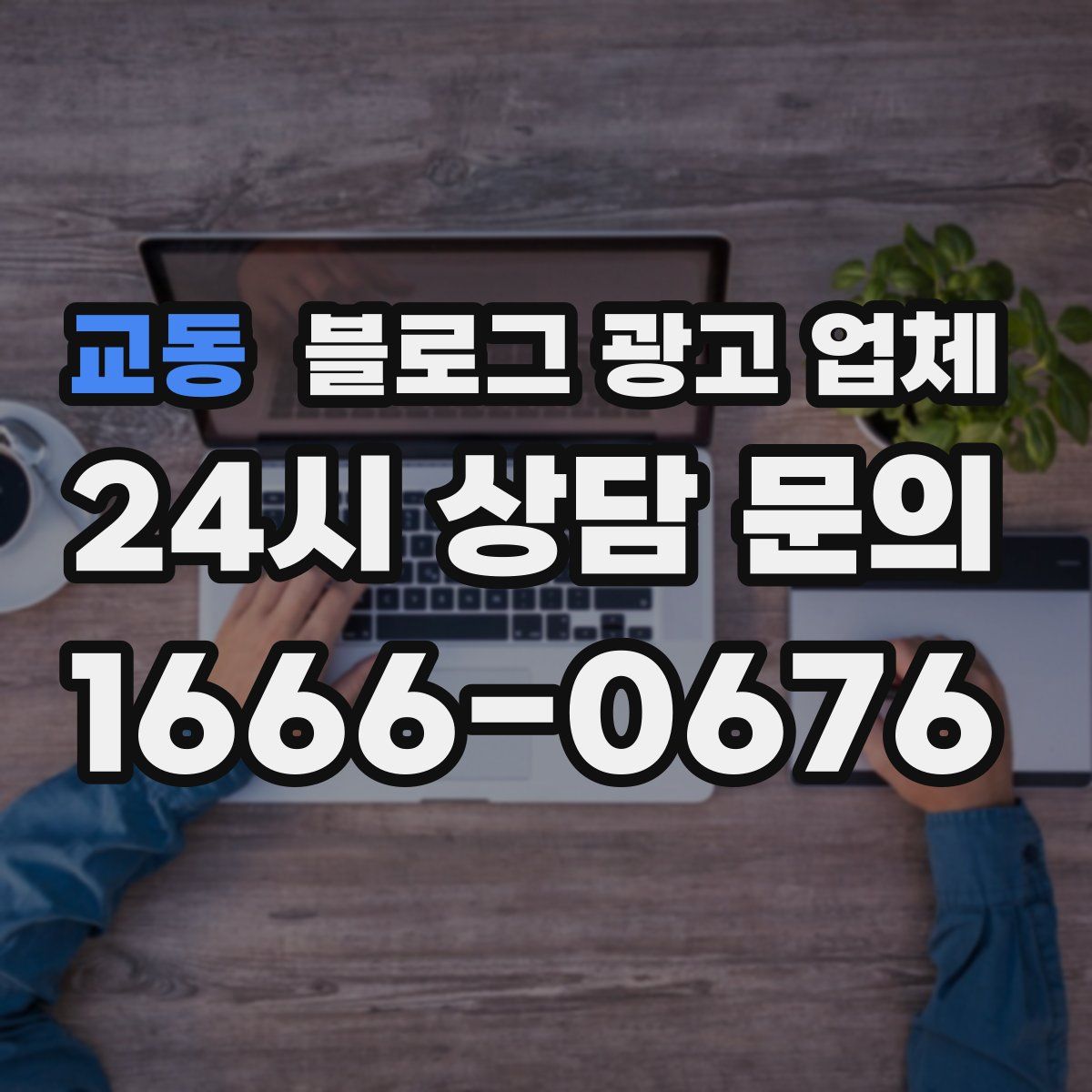 교동 블로그 광고 업체