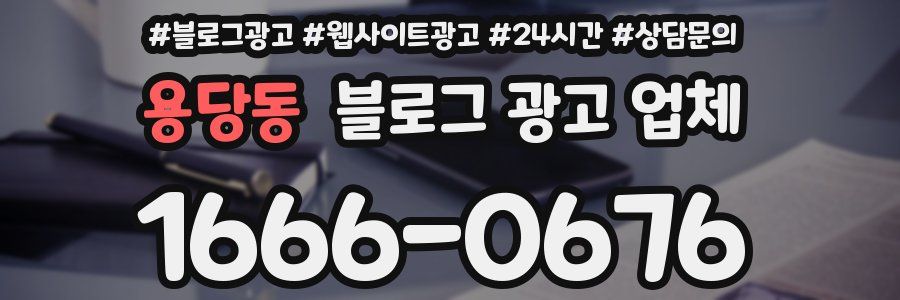 용당동 블로그 광고 업체