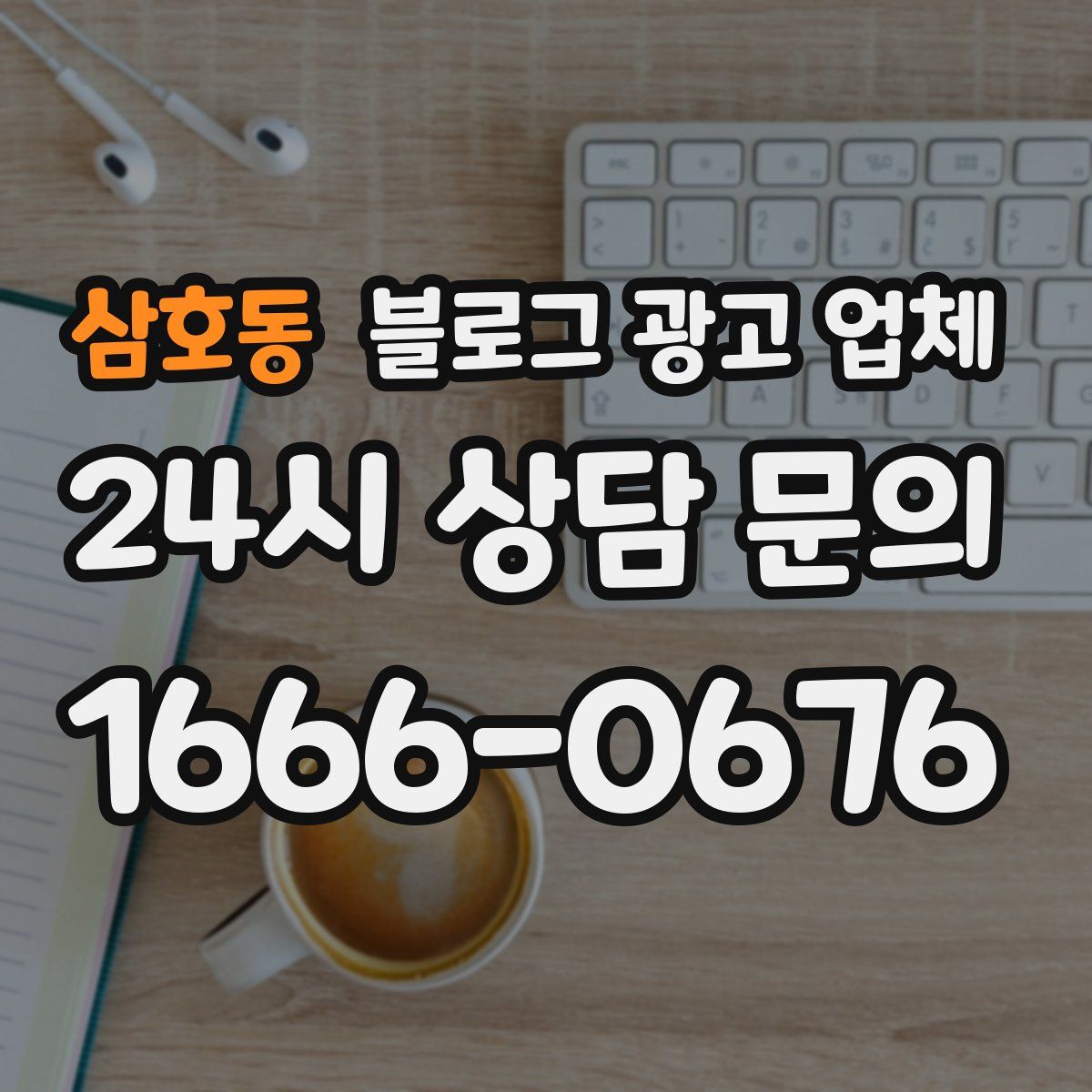 삼호동 블로그 광고 업체