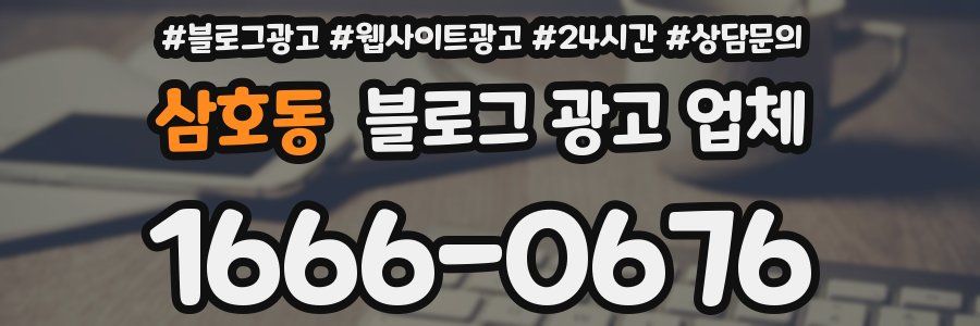 삼호동 블로그 광고 업체
