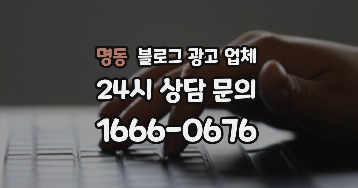 명동 블로그 광고 업체