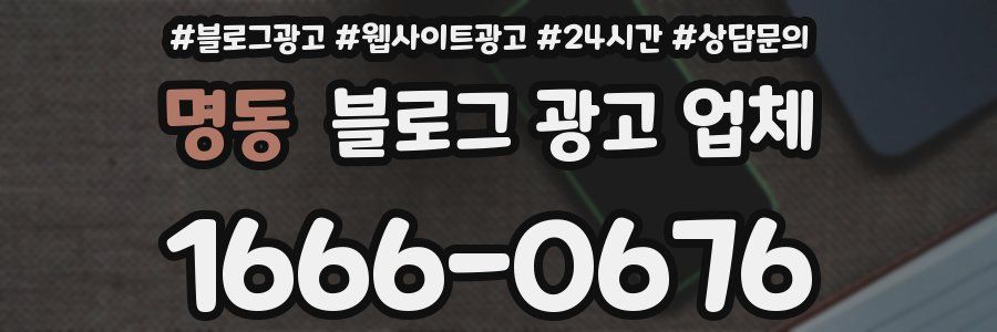 명동 블로그 광고 업체