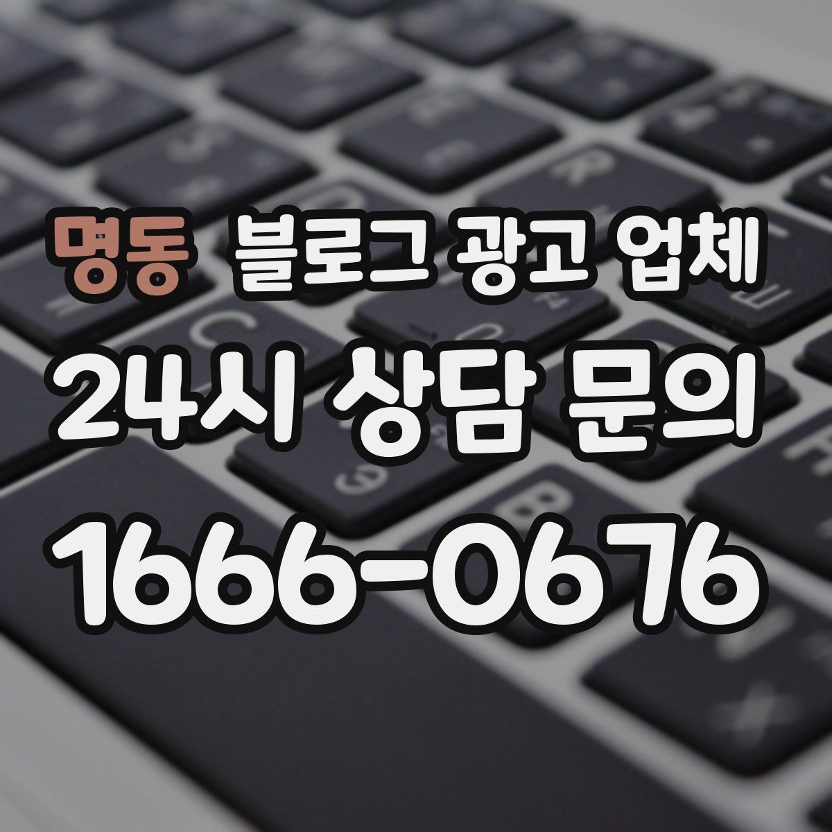 명동 블로그 광고 업체