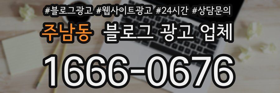 주남동 블로그 광고 업체