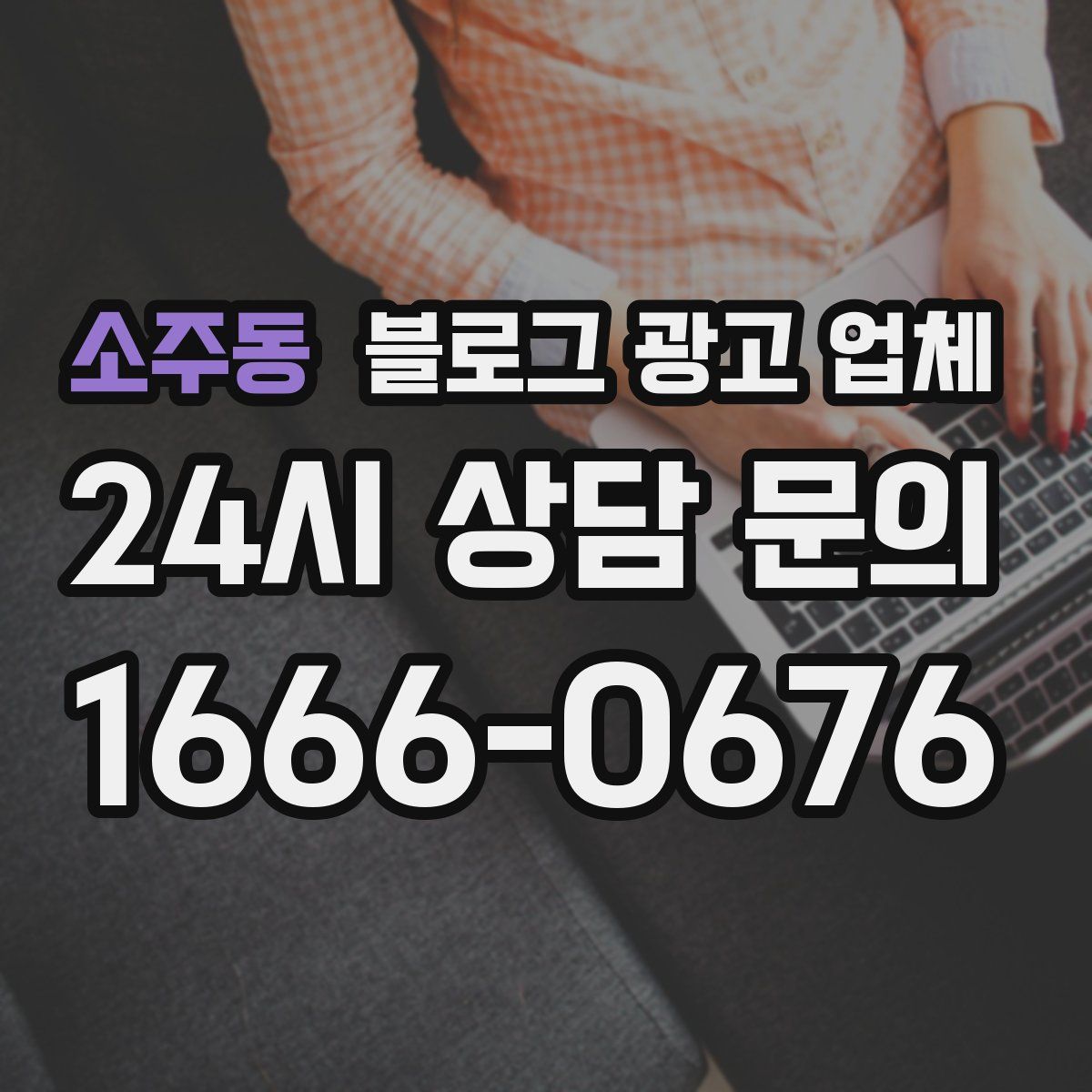 소주동 블로그 광고 업체