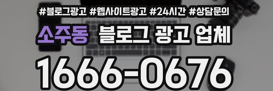 소주동 블로그 광고 업체