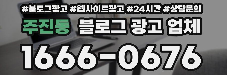 주진동 블로그 광고 업체