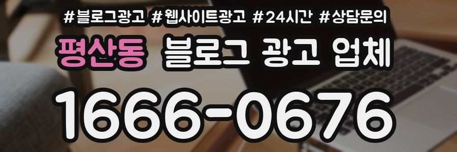 평산동 블로그 광고 업체
