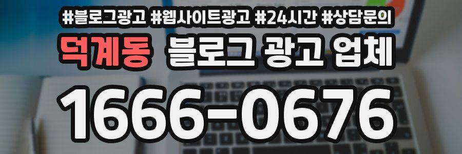 덕계동 블로그 광고 업체