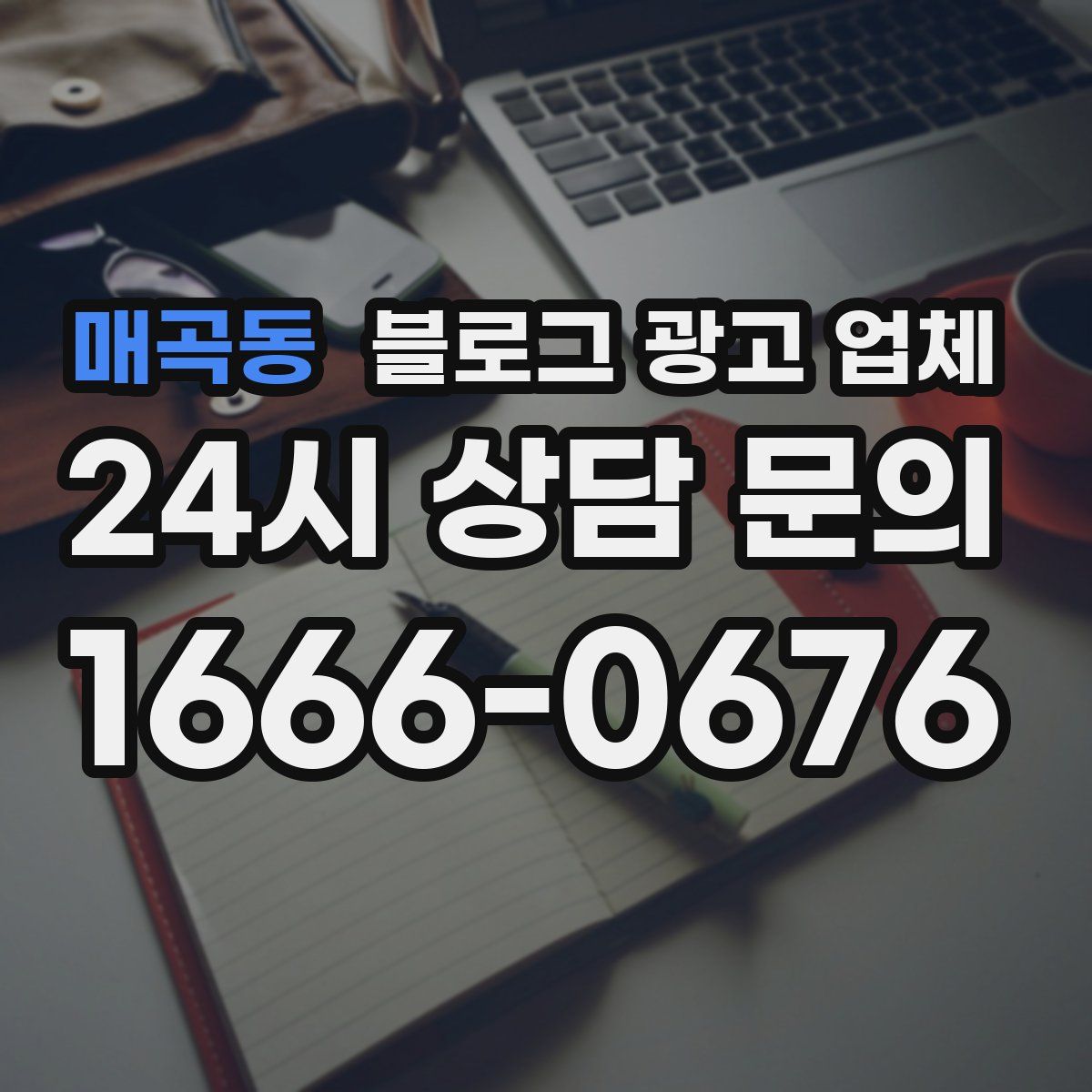 매곡동 블로그 광고 업체