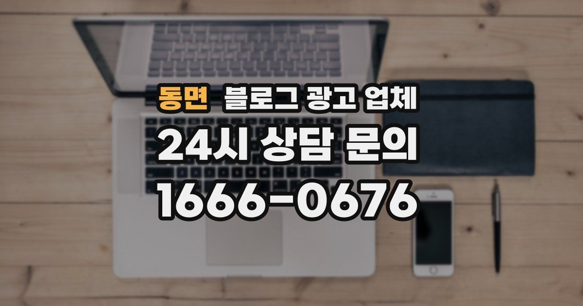 동면 블로그 광고 업체