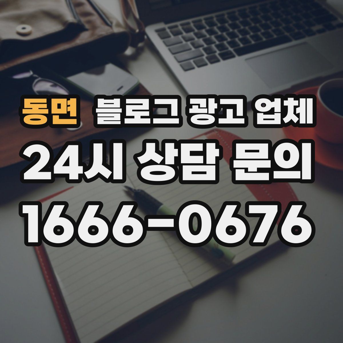 동면 블로그 광고 업체