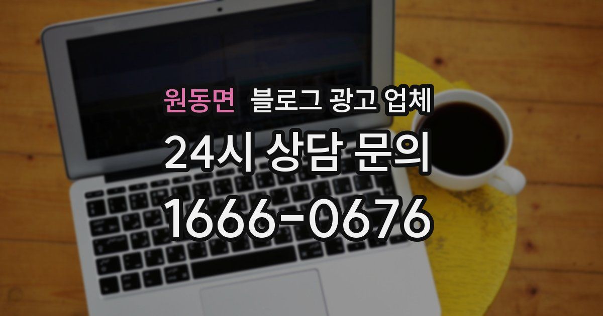 원동면 블로그 광고 업체