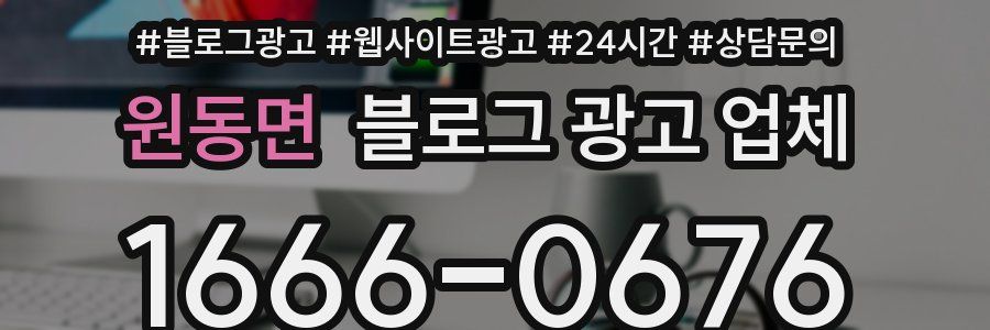 원동면 블로그 광고 업체