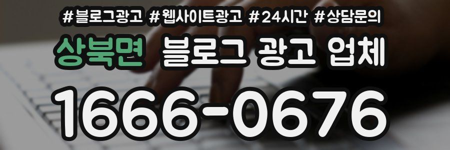상북면 블로그 광고 업체