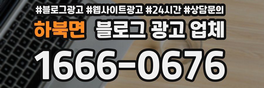하북면 블로그 광고 업체