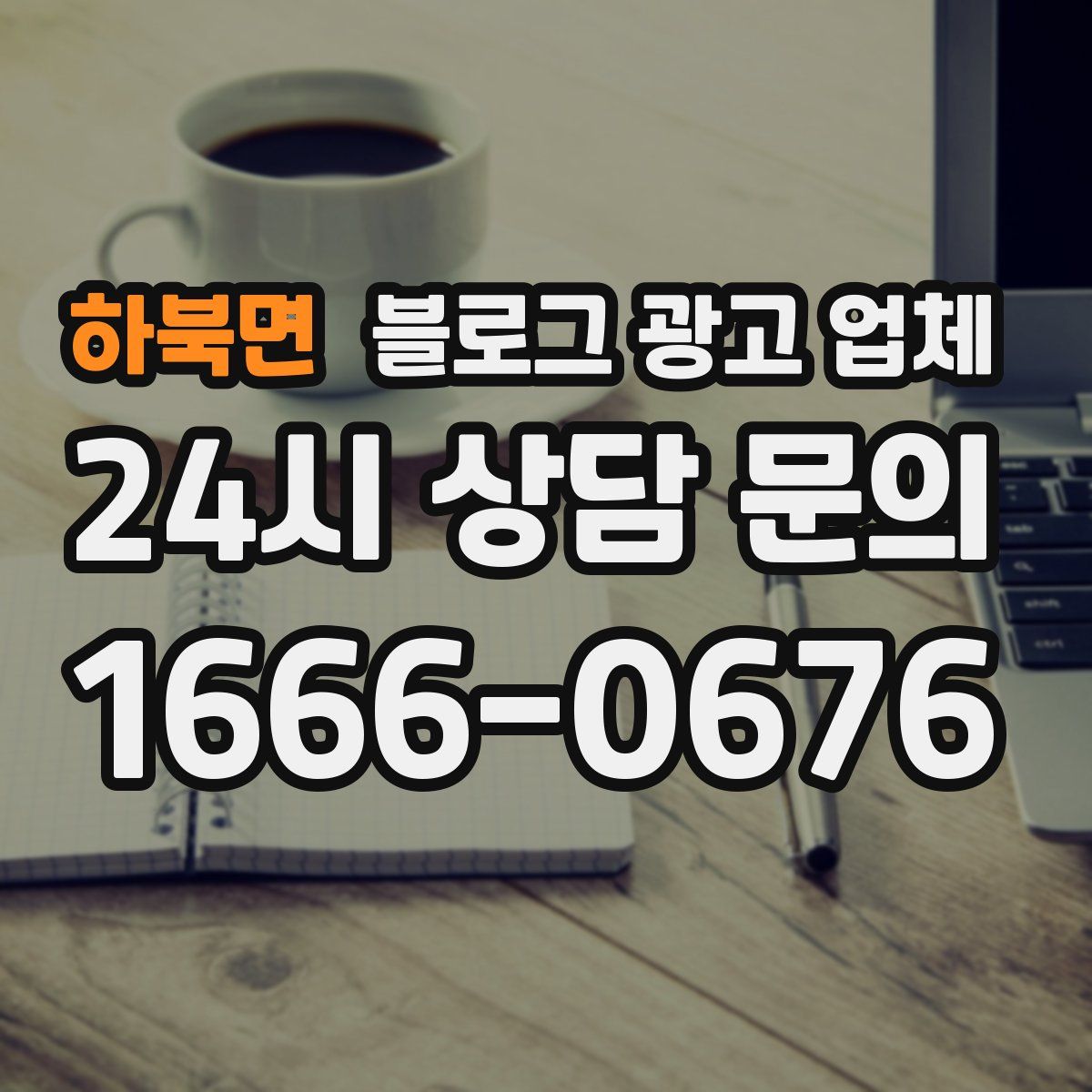 하북면 블로그 광고 업체