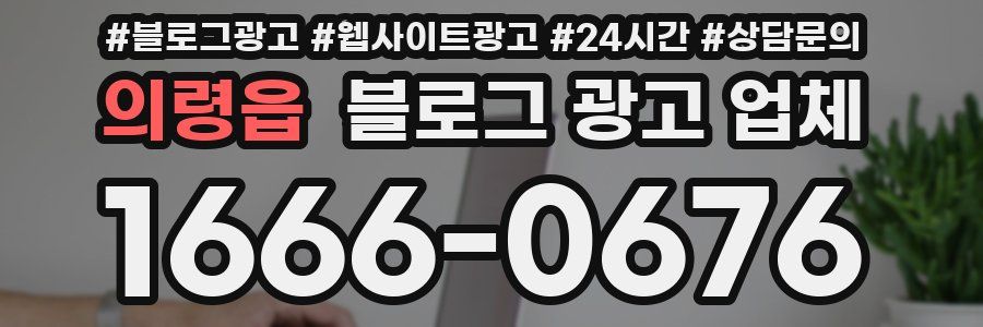 의령읍 블로그 광고 업체