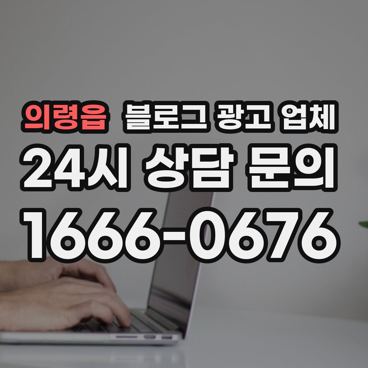 의령읍 블로그 광고 업체
