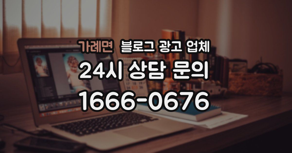 가례면 블로그 광고 업체
