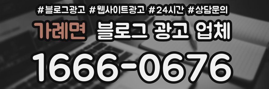 가례면 블로그 광고 업체