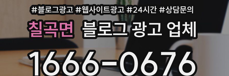 칠곡면 블로그 광고 업체