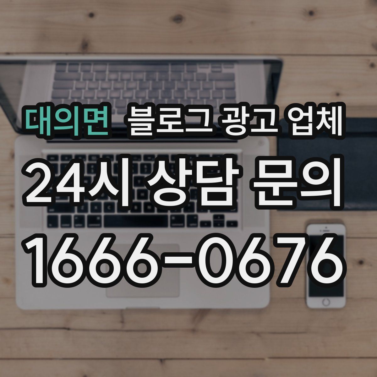 대의면 블로그 광고 업체