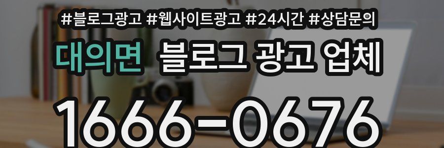 대의면 블로그 광고 업체