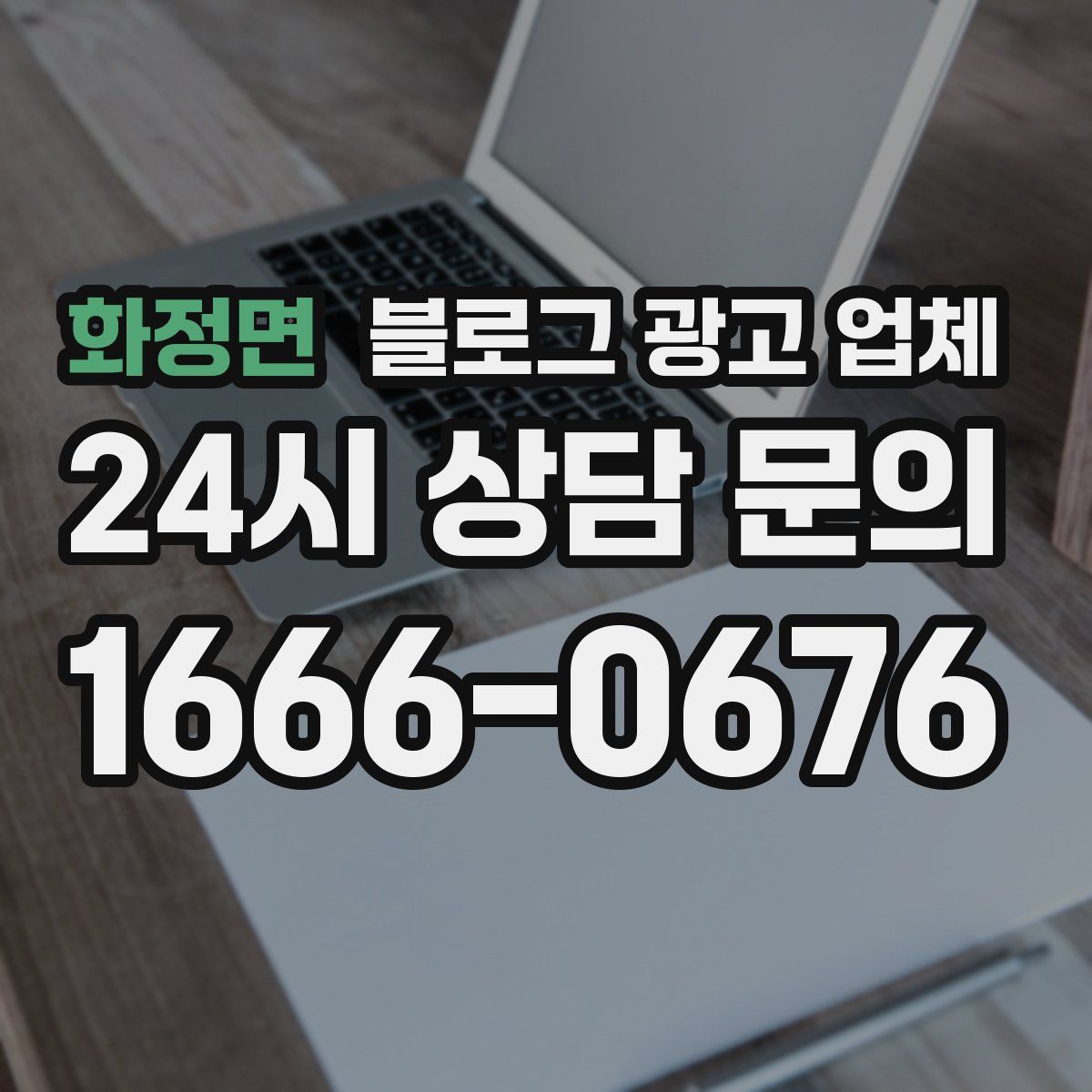 화정면 블로그 광고 업체