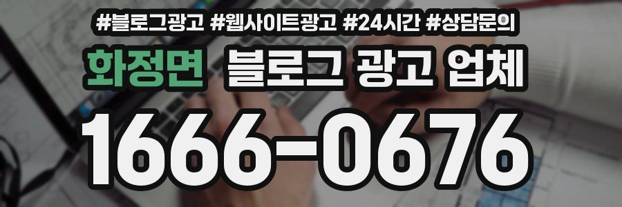 화정면 블로그 광고 업체