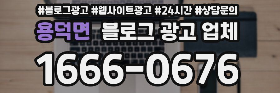용덕면 블로그 광고 업체