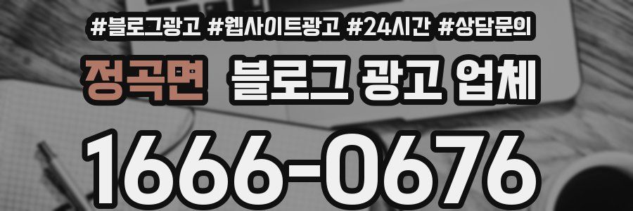 정곡면 블로그 광고 업체