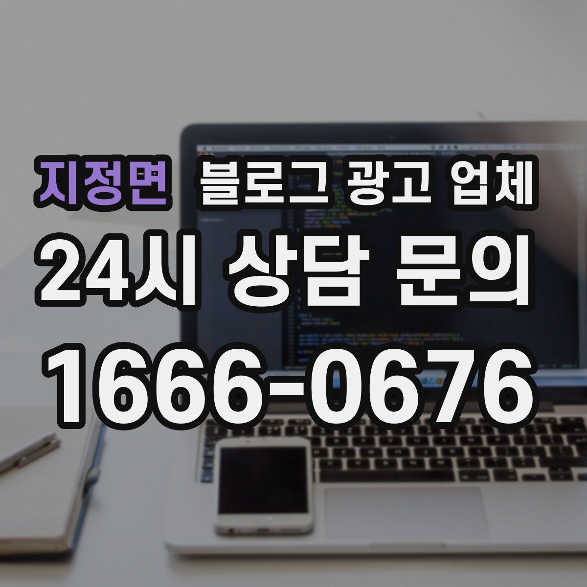 지정면 블로그 광고 업체