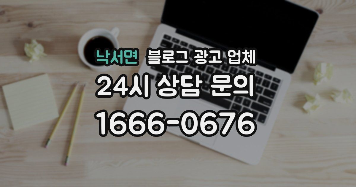 낙서면 블로그 광고 업체
