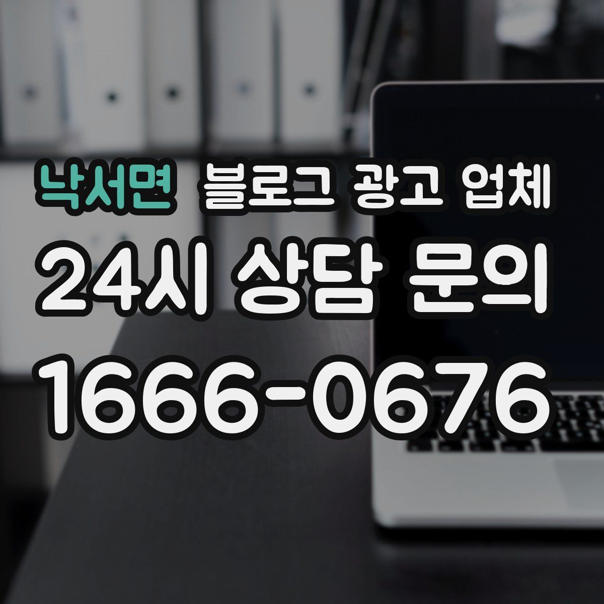 낙서면 블로그 광고 업체