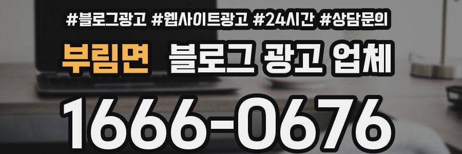 부림면 블로그 광고 업체