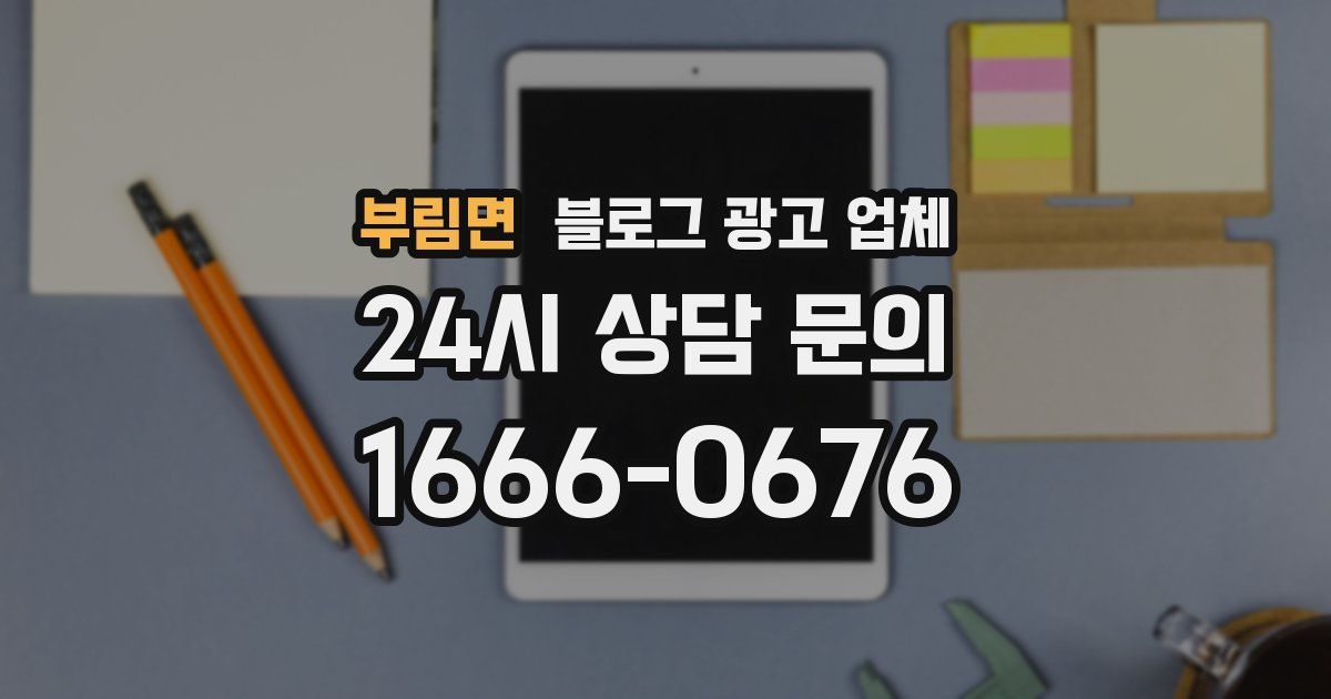 부림면 블로그 광고 업체