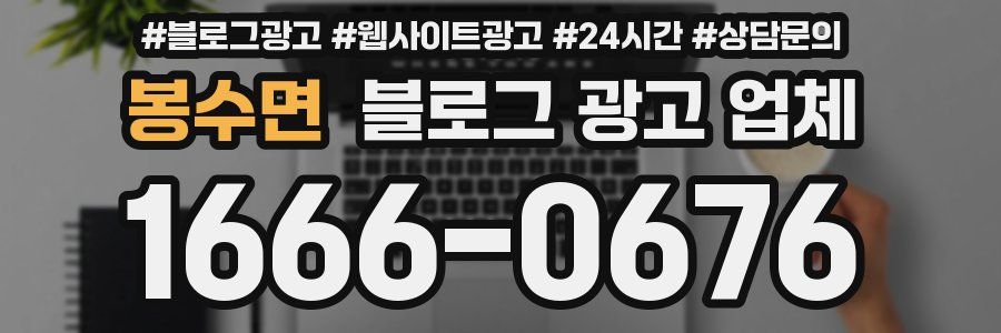 봉수면 블로그 광고 업체