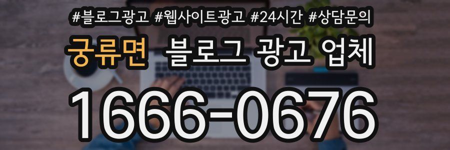 궁류면 블로그 광고 업체