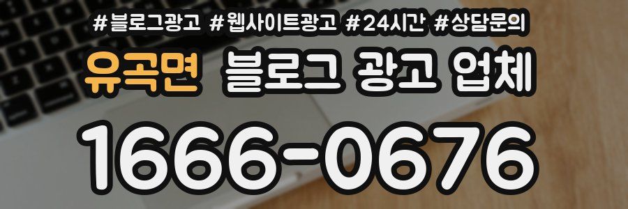 유곡면 블로그 광고 업체