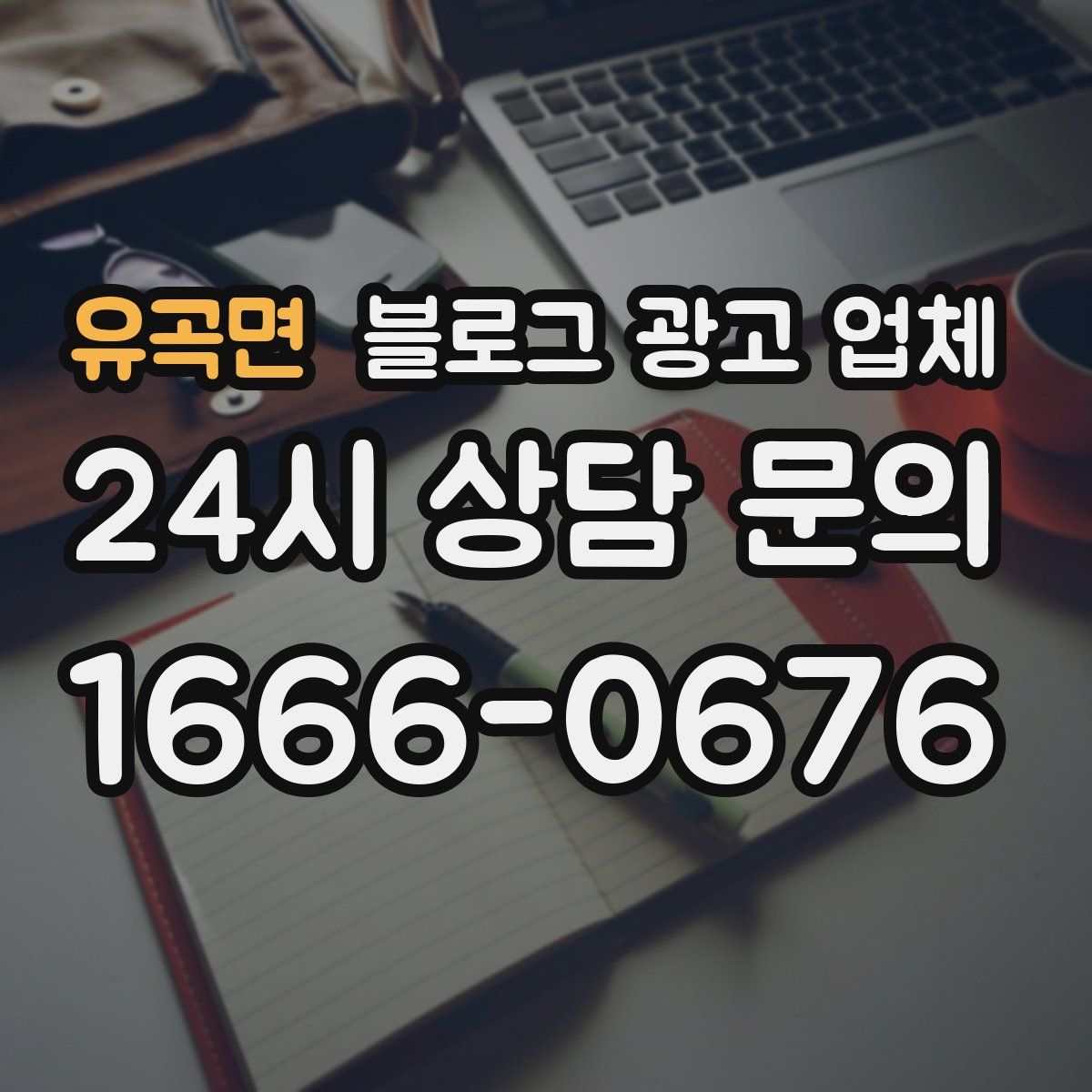 유곡면 블로그 광고 업체